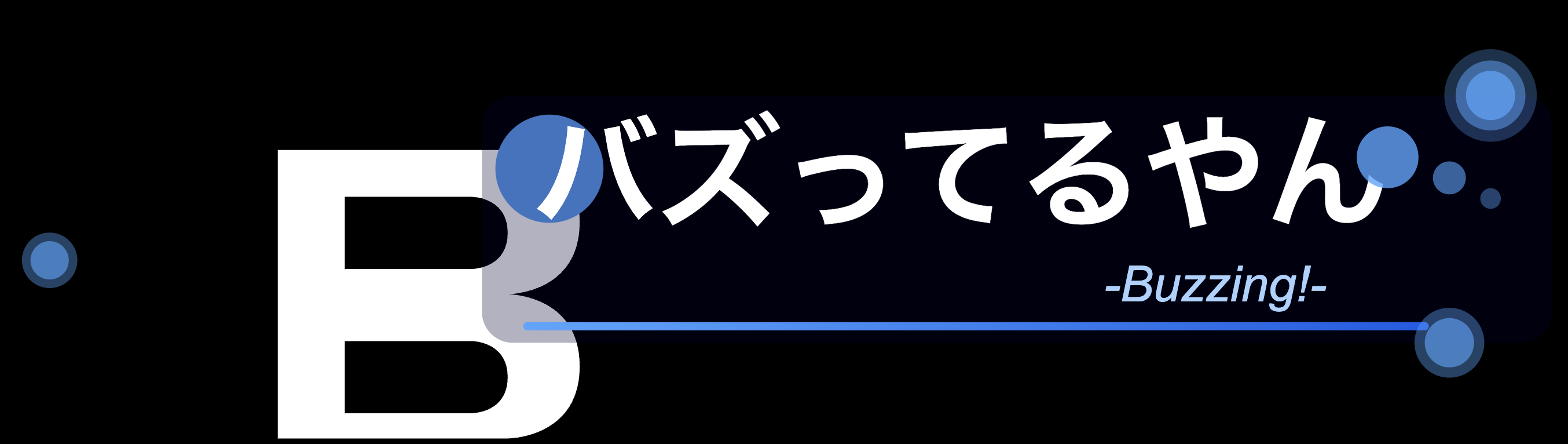 バズってるやん